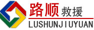 泗县道路救援